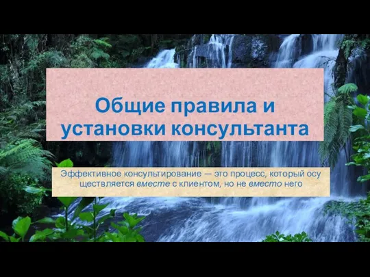 Общие правила и установки консультанта Эффективное консультирование — это процесс, который