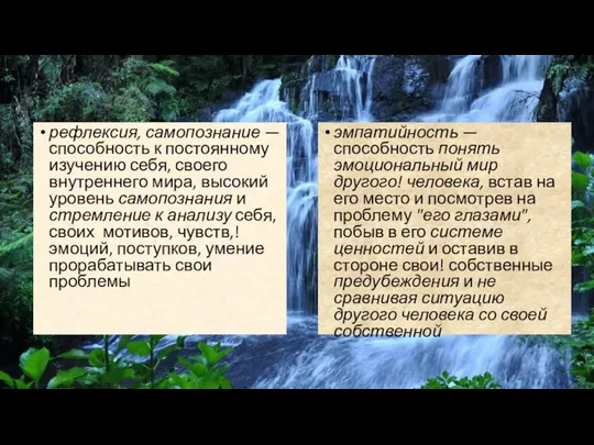 рефлексия, самопознание — способность к постоянному изуче­нию себя, своего внутреннего мира,