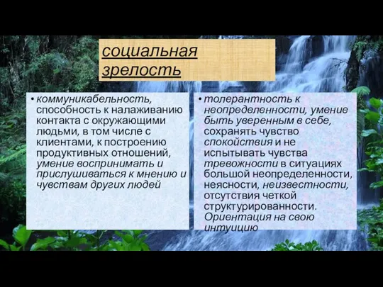 социальная зрелость коммуникабельность, способность к налаживанию контакта с окружающими людьми, в