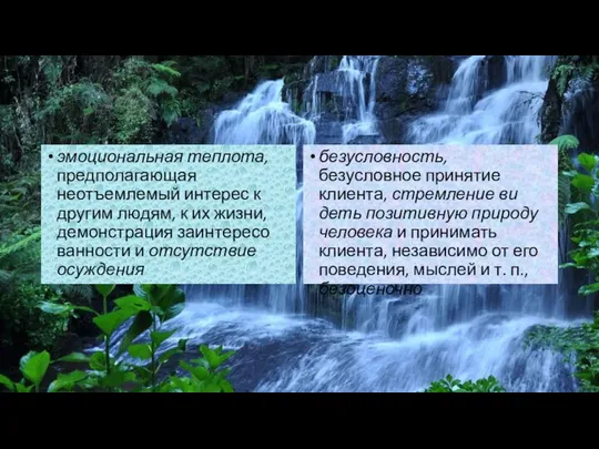 эмоциональная теплота, предполагающая неотъемлемый инте­рес к другим людям, к их жизни,