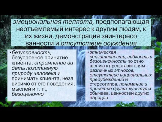 эмоциональная теплота, предполагающая неотъемлемый инте­рес к другим людям, к их жизни,