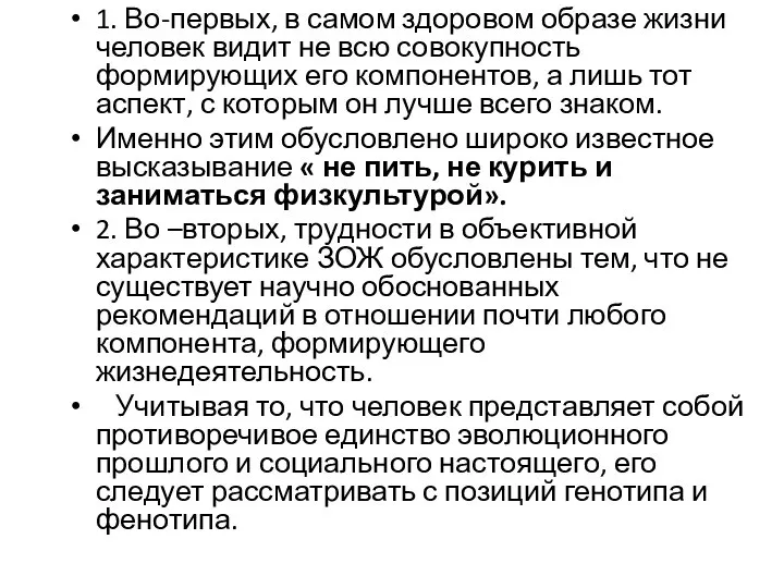 1. Во-первых, в самом здоровом образе жизни человек видит не всю