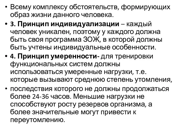 Всему комплексу обстоятельств, формирующих образ жизни данного человека. 3. Принцип индивидуализации