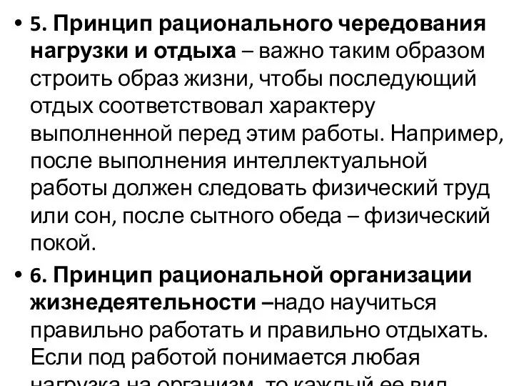 5. Принцип рационального чередования нагрузки и отдыха – важно таким образом