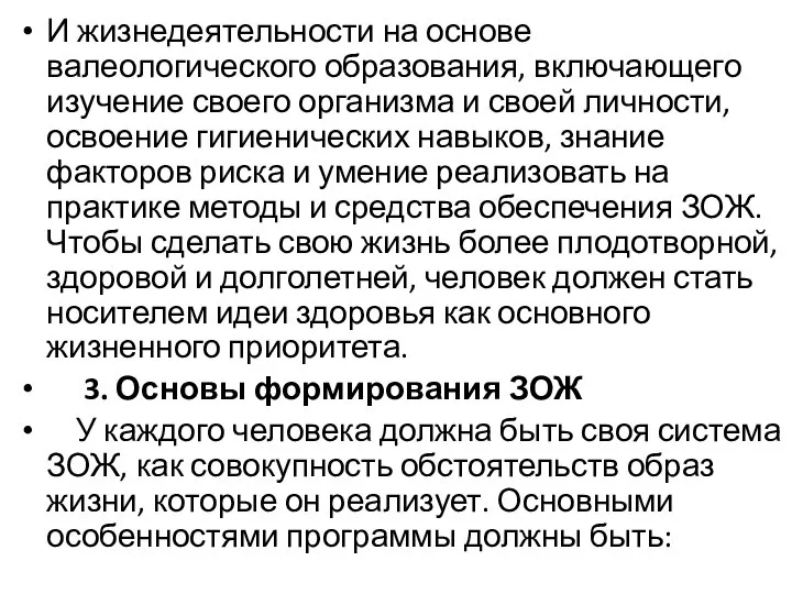 И жизнедеятельности на основе валеологического образования, включающего изучение своего организма и