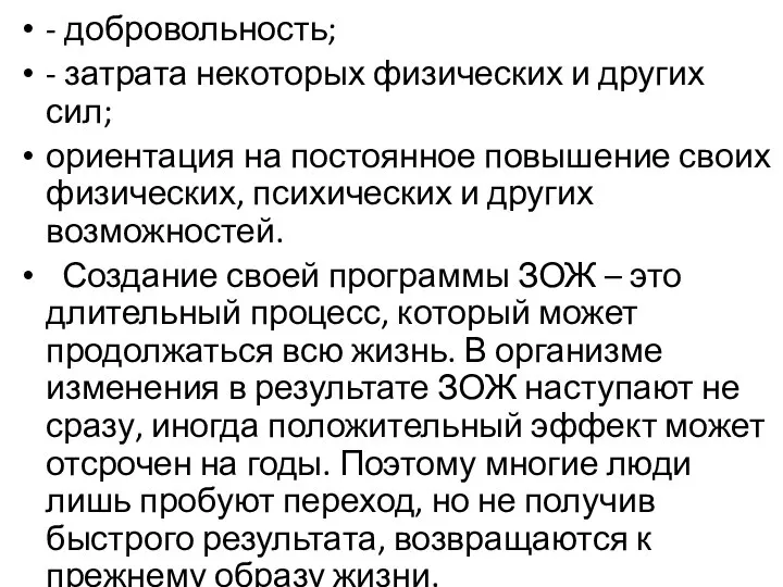 - добровольность; - затрата некоторых физических и других сил; ориентация на