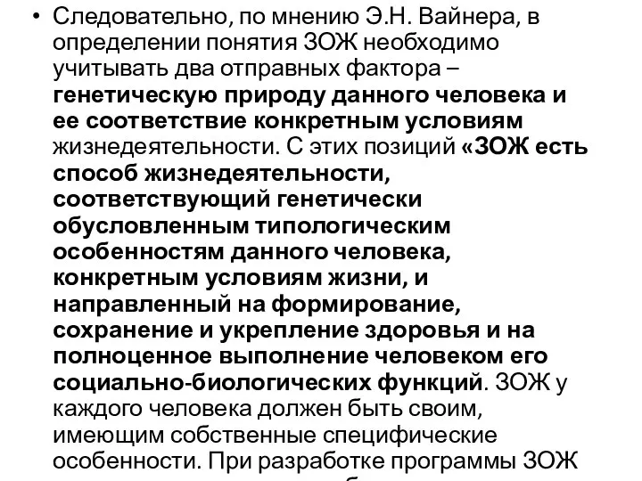 Следовательно, по мнению Э.Н. Вайнера, в определении понятия ЗОЖ необходимо учитывать