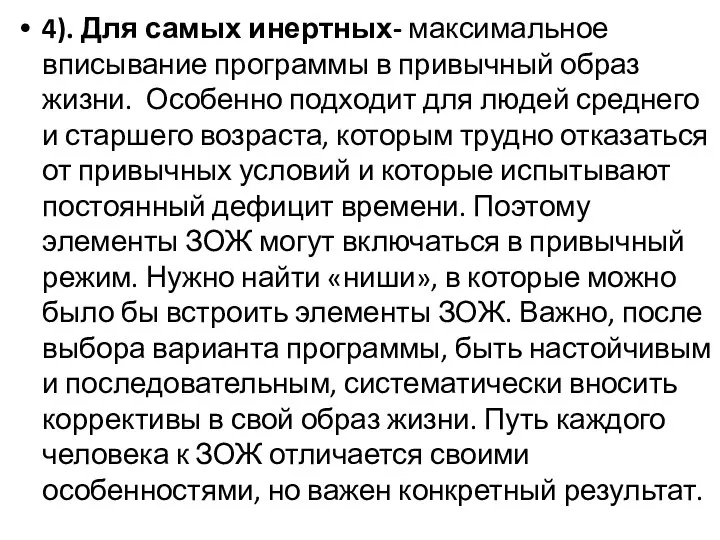 4). Для самых инертных- максимальное вписывание программы в привычный образ жизни.