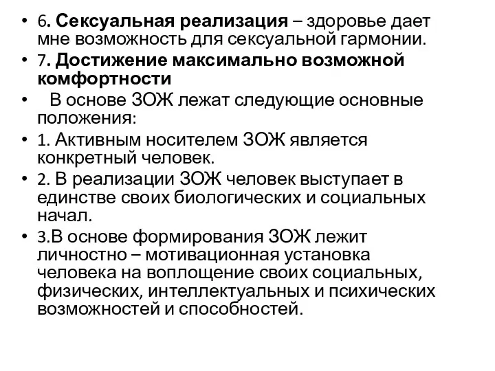 6. Сексуальная реализация – здоровье дает мне возможность для сексуальной гармонии.