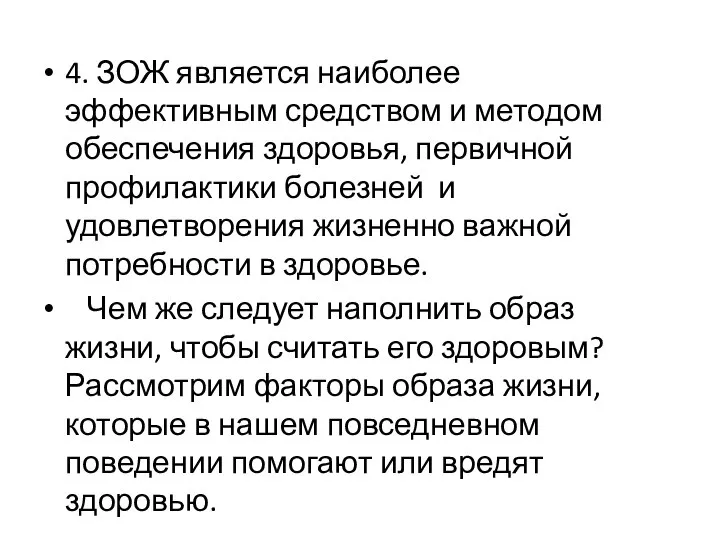 4. ЗОЖ является наиболее эффективным средством и методом обеспечения здоровья, первичной