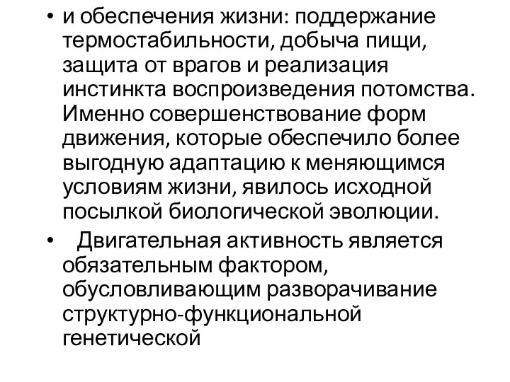 и обеспечения жизни: поддержание термостабильности, добыча пищи, защита от врагов и