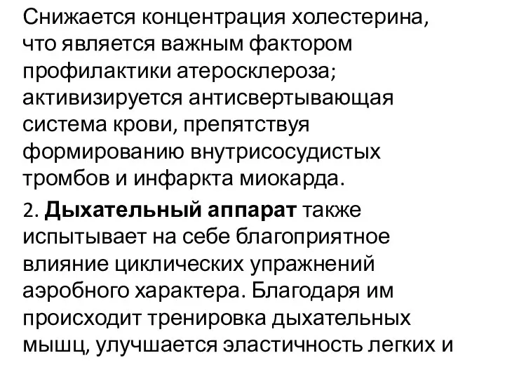 Снижается концентрация холестерина, что является важным фактором профилактики атеросклероза; активизируется антисвертывающая