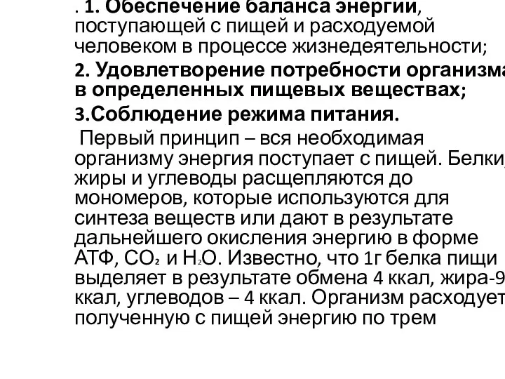 . 1. Обеспечение баланса энергии, поступающей с пищей и расходуемой человеком