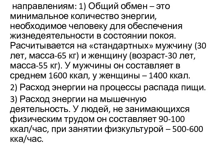 направлениям: 1) Общий обмен – это минимальное количество энергии, необходимое человеку