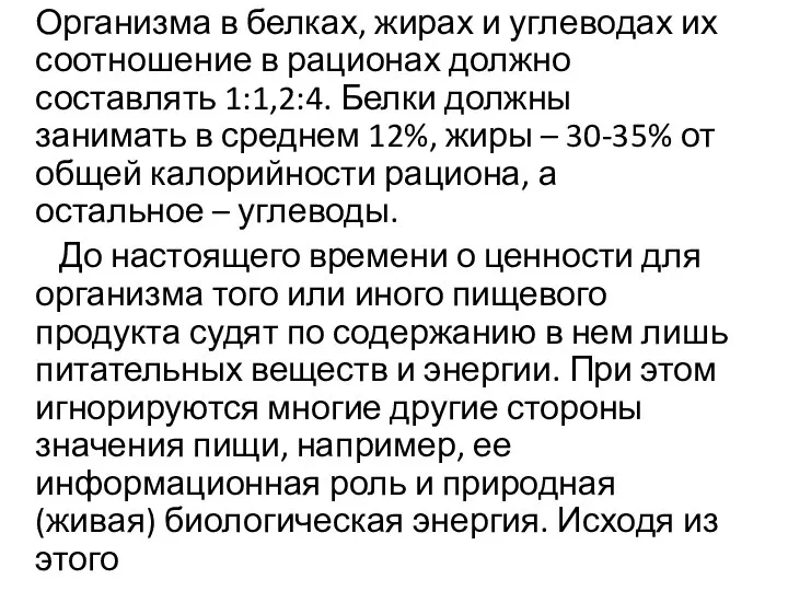 Организма в белках, жирах и углеводах их соотношение в рационах должно