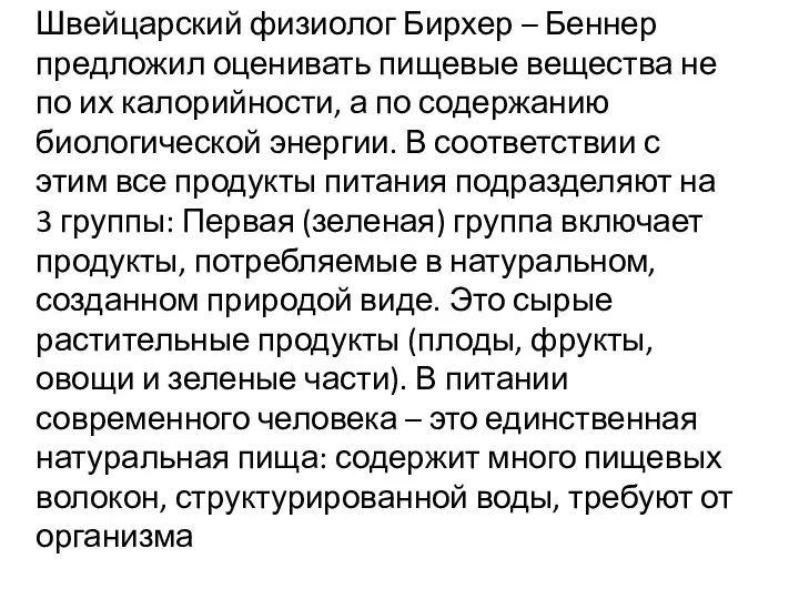 Швейцарский физиолог Бирхер – Беннер предложил оценивать пищевые вещества не по