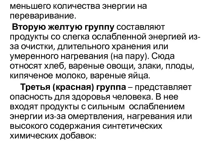 меньшего количества энергии на переваривание. Вторую желтую группу составляют продукты со