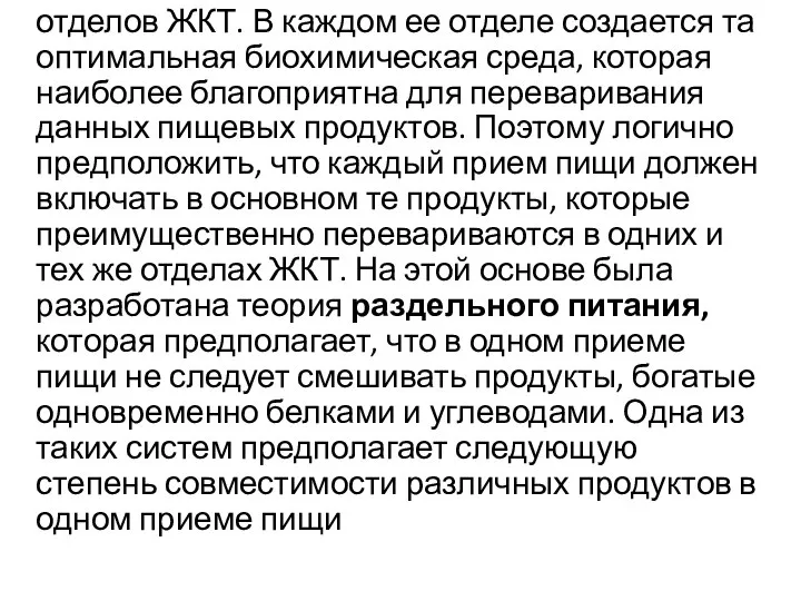 отделов ЖКТ. В каждом ее отделе создается та оптимальная биохимическая среда,