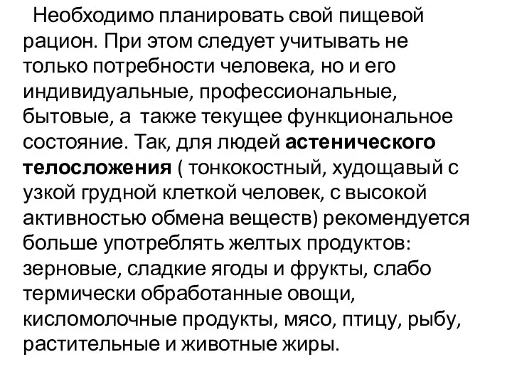 Необходимо планировать свой пищевой рацион. При этом следует учитывать не только