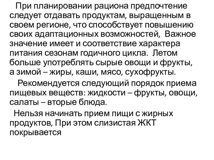 При планировании рациона предпочтение следует отдавать продуктам, выращенным в своем регионе,