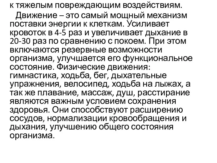 к тяжелым повреждающим воздействиям. Движение – это самый мощный механизм поставки