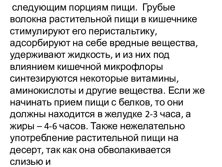 следующим порциям пищи. Грубые волокна растительной пищи в кишечнике стимулируют его