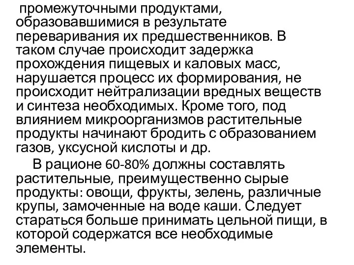 промежуточными продуктами, образовавшимися в результате переваривания их предшественников. В таком случае