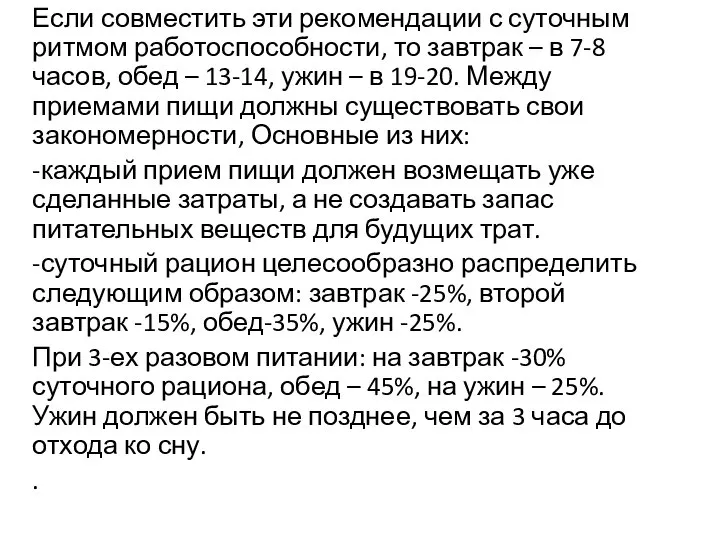 Если совместить эти рекомендации с суточным ритмом работоспособности, то завтрак –