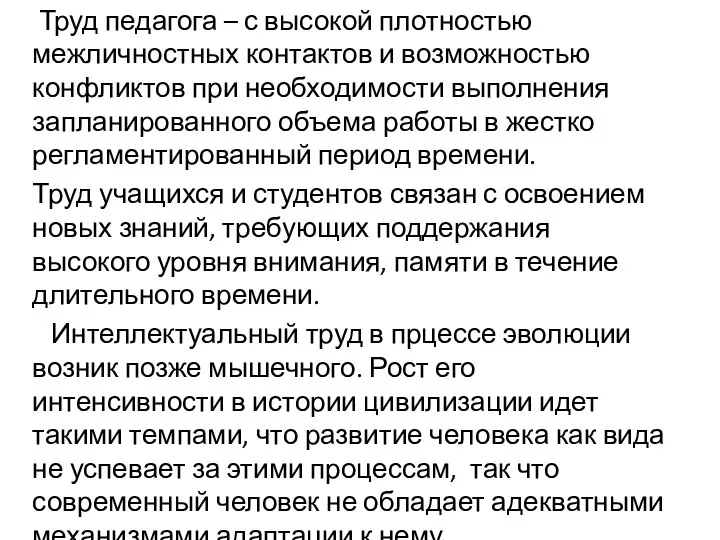 Труд педагога – с высокой плотностью межличностных контактов и возможностью конфликтов