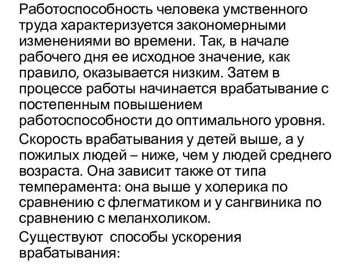 Работоспособность человека умственного труда характеризуется закономерными изменениями во времени. Так, в