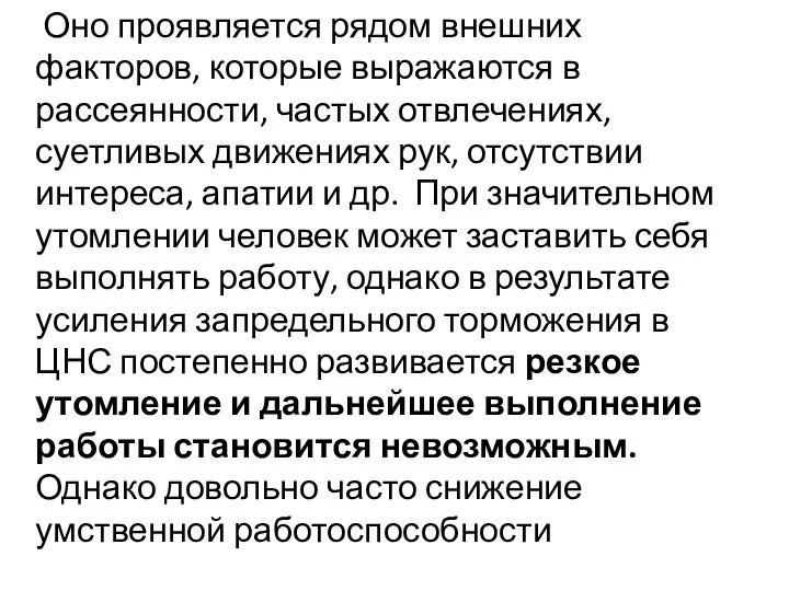 Оно проявляется рядом внешних факторов, которые выражаются в рассеянности, частых отвлечениях,