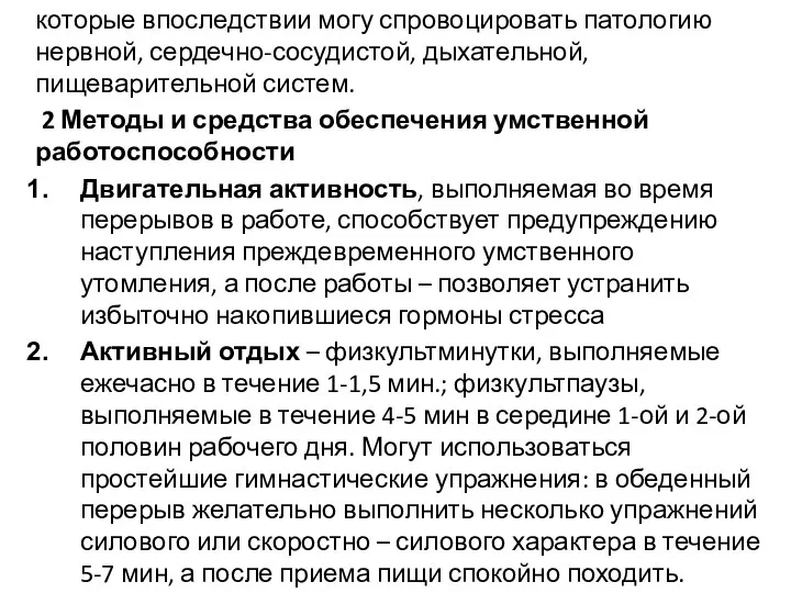 которые впоследствии могу спровоцировать патологию нервной, сердечно-сосудистой, дыхательной, пищеварительной систем. 2