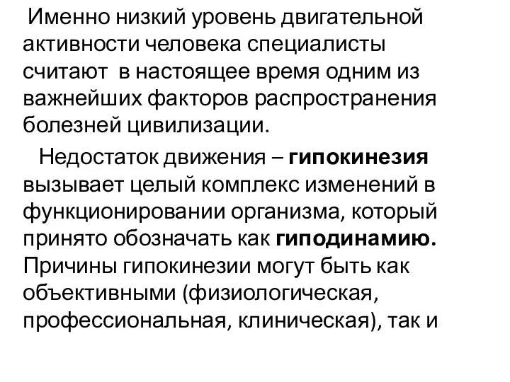 Именно низкий уровень двигательной активности человека специалисты считают в настоящее время