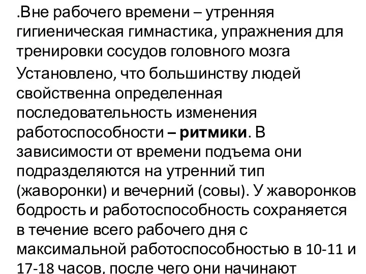 .Вне рабочего времени – утренняя гигиеническая гимнастика, упражнения для тренировки сосудов