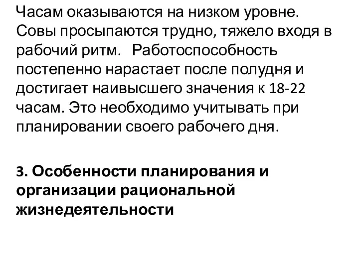 Часам оказываются на низком уровне. Совы просыпаются трудно, тяжело входя в