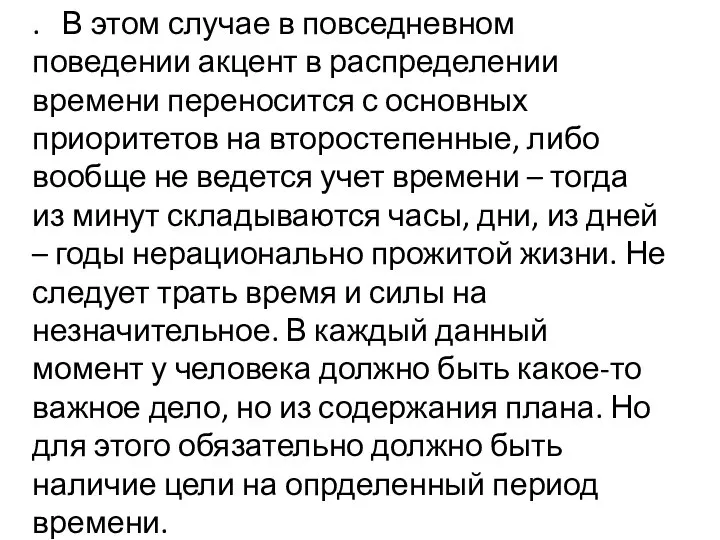 . В этом случае в повседневном поведении акцент в распределении времени