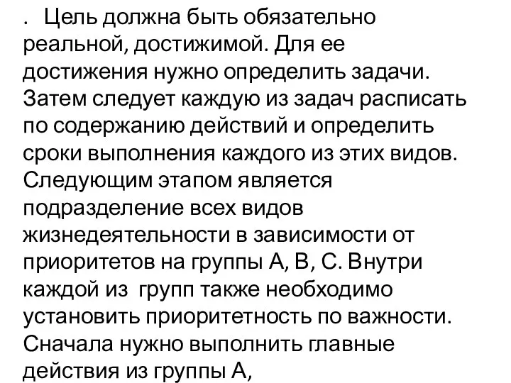 . Цель должна быть обязательно реальной, достижимой. Для ее достижения нужно