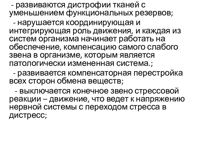 - развиваются дистрофии тканей с уменьшением функциональных резервов; - нарушается координирующая