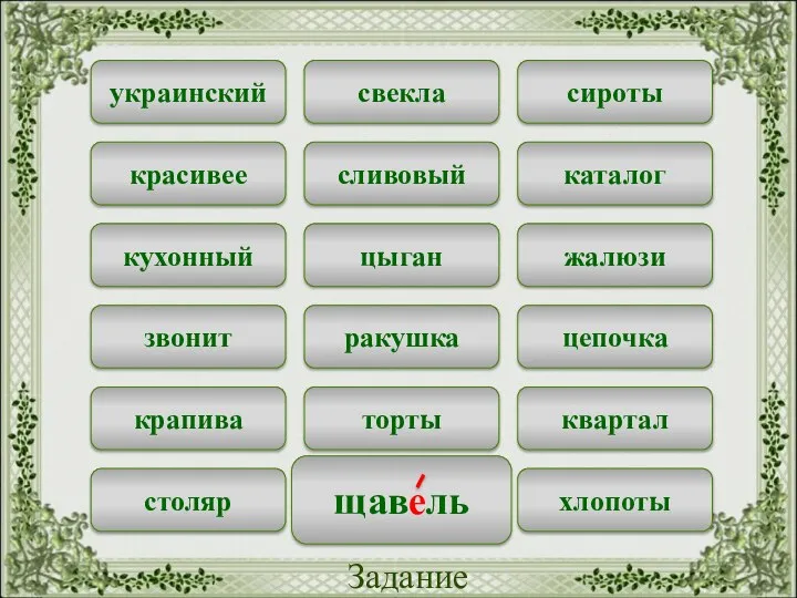 свекла сироты украинский сливовый каталог красивее цыган жалюзи кухонный ракушка цепочка