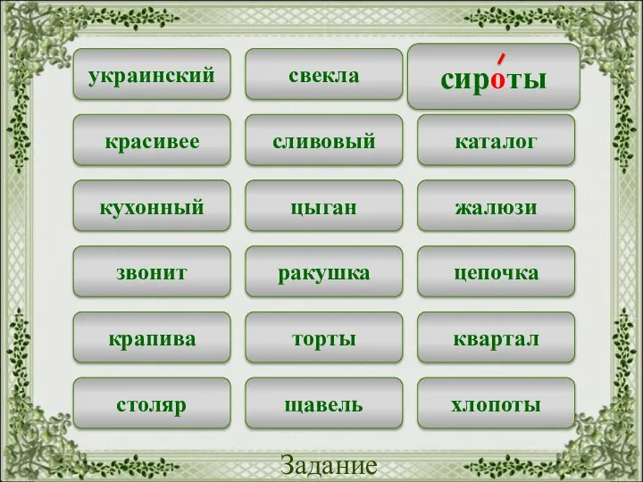 свекла сироты украинский сливовый каталог красивее цыган жалюзи кухонный ракушка цепочка