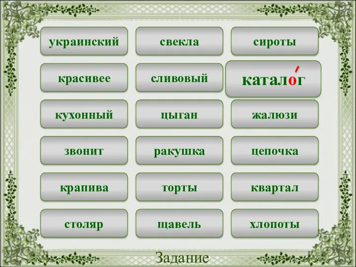 свекла сироты украинский сливовый каталог красивее цыган жалюзи кухонный ракушка цепочка