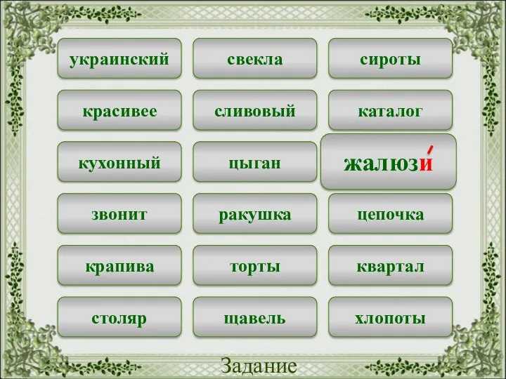 свекла сироты украинский сливовый каталог красивее цыган жалюзи кухонный ракушка цепочка