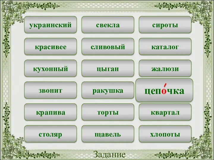 свекла сироты украинский сливовый каталог красивее цыган жалюзи кухонный ракушка цепочка