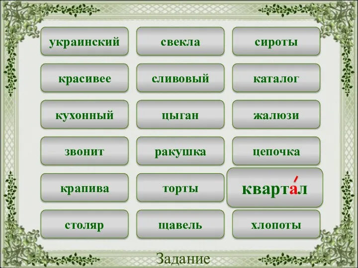 свекла сироты украинский сливовый каталог красивее цыган жалюзи кухонный ракушка цепочка