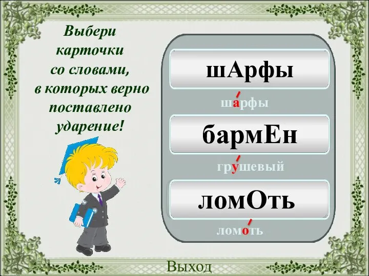 хозяевА блЕклый шАрфы грУшевый центнЕр бармЕн вербА зУбчатый ломОть Выход Выбери