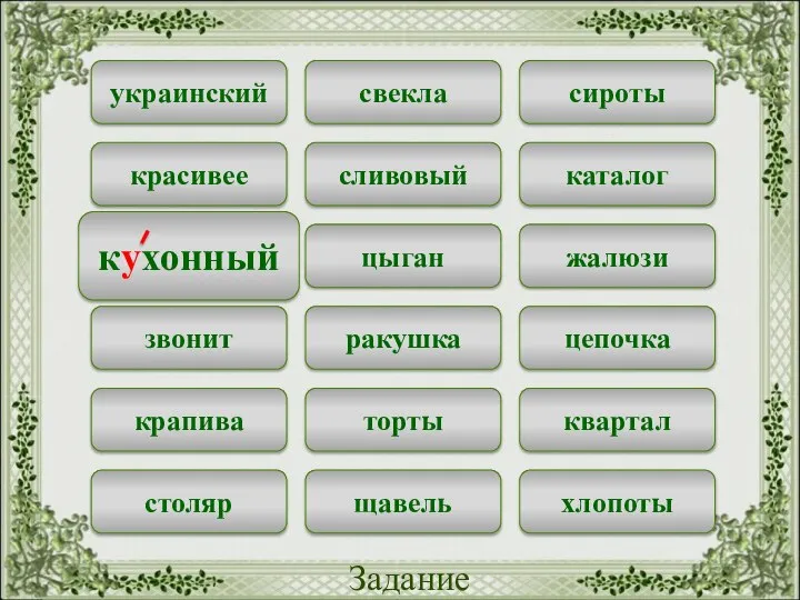 свекла сироты украинский сливовый каталог красивее цыган жалюзи кухонный ракушка цепочка