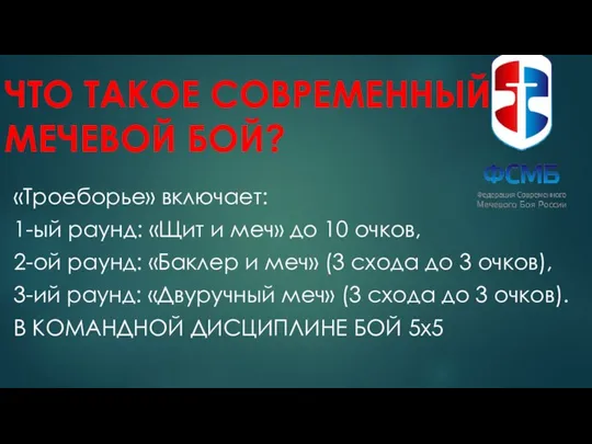 ЧТО ТАКОЕ СОВРЕМЕННЫЙ МЕЧЕВОЙ БОЙ? «Троеборье» включает: 1-ый раунд: «Щит и