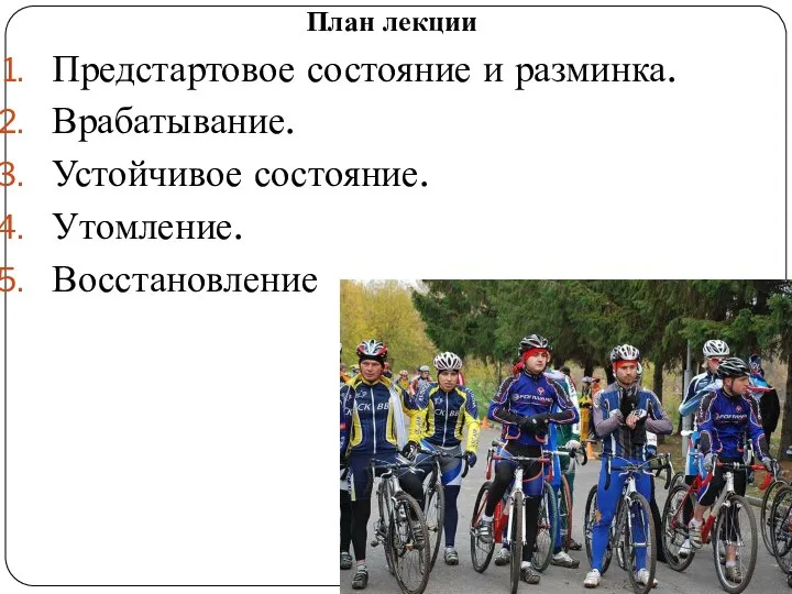 План лекции Предстартовое состояние и разминка. Врабатывание. Устойчивое состояние. Утомление. Восстановление