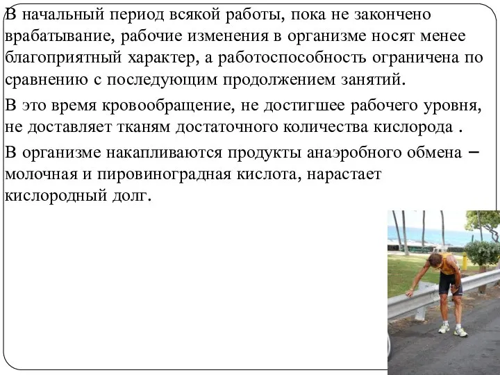 В начальный период всякой работы, пока не закончено врабатывание, рабочие изменения