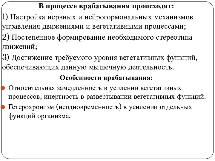 В процессе врабатывания происходят: 1) Настройка нервных и нейрогормональных механизмов управления